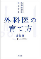 外科医の育て方 外科教育を科学する