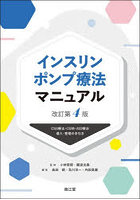 インスリンポンプ療法マニュアル CSII療法・CGM・AID療法導入・管理の手引き