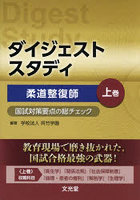 ダイジェストスタディ柔道整復師 国試対策要点の総チェック 上巻