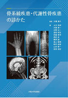 骨系統疾患・代謝性骨疾患の診かた