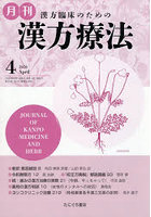 月刊漢方療法 漢方臨床のための Vol.30No.1（2026-4）