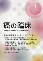 癌の臨床 Vol.70No.1（2024）