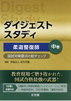 ダイジェストスタディ柔道整復師 国試対策要点の総チェック 中巻