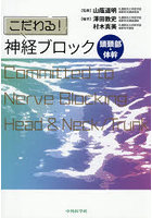 こだわる！神経ブロック 頭頚部・体幹