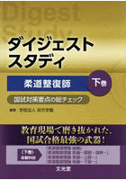 ダイジェストスタディ柔道整復師 国試対策要点の総チェック 下巻