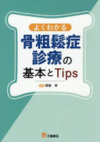 よくわかる骨粗鬆症診療の基本とTips