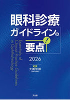 ’26 眼科診療ガイドラインの要点