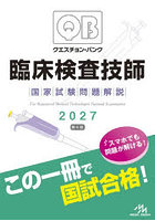 クエスチョン・バンク臨床検査技師国家試験問題解説 2027