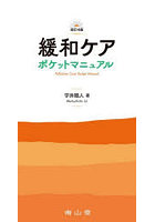 緩和ケアポケットマニュアル