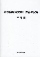 水俣病原因究明:青春の記録