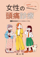 女性の頭痛診療