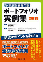 新・家庭医療専門医ポートフォリオ実例集