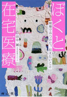 ぼくと在宅医療