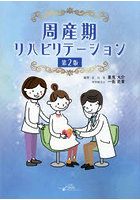 周産期リハビリテーション