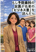もし予防歯科の女医が名著の「ビジネス書」を読んだら 特別な才能がなくても辿り着く年商10億円の道のり
