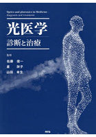 光医学 診断と治療