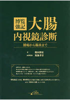 博覧強記大腸内視鏡診断