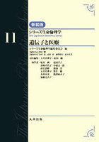 シリーズ生命倫理学 11