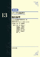 シリーズ生命倫理学 13