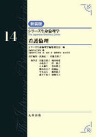 シリーズ生命倫理学 14