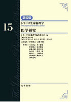 シリーズ生命倫理学 15