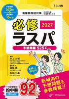 必修ラスパ 看護師国試対策 2027