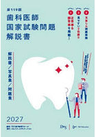 歯科医師国家試験問題解説書 第119回