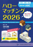ハローマッチング 小論文・面接・筆記試験対策のABC 2026