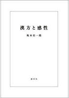 漢方と感性