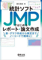 統計ソフトJMPではじめるレポート・論文作成 表・グラフ作成から検定までノーコードで簡単に！