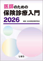 医師のための保険診療入門 2026