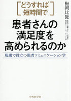 どうすれば短時間で患者さんの満足度を高め