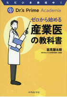 ゼロから始める産業医の教科書