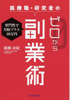 医療職・研究者のゼロから副業術