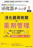 消化器ナーシング 外科内科内視鏡ケアがひろがる・好きになる 第31巻5号（2026-5）