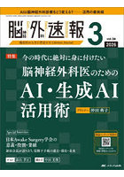 脳神経外科速報 第36巻3号（2026-3）
