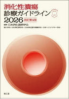 消化性潰瘍診療ガイドライン 2026