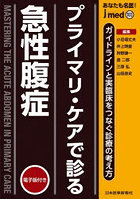 あなたも名医！プライマリ・ケアで診る急性腹症 ガイドラインと実臨床をつなぐ診療の考え方