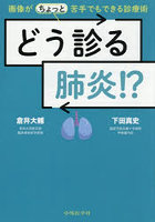 どう診る肺炎！？画像がちょっと苦手でもで