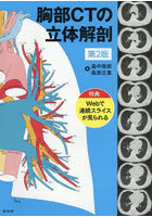 胸部CTの立体解剖