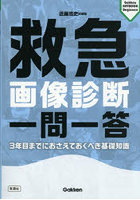 救急画像診断一問一答 3年目までにおさえておくべき基礎知識