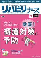 リハビリナース リハビリ看護の実践力アップをサポートします！ 第19巻3号（2026-3）