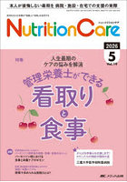 Nutrition Care 患者を支える栄養の「知識」と「技術」を追究する 第19巻5号（2026-5）