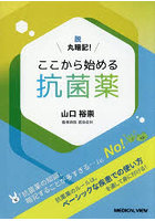 ここから始める抗菌薬 脱丸暗記！