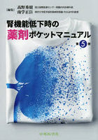腎機能低下時の薬剤ポケットマニュアル