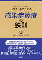 レジデントのための感染症診療の鉄則