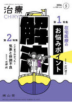 治療 ハイカラプライマリ・ケアジャーナル vol.108no.6