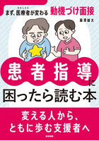 患者指導に困ったら読む本 まず、医療者が変わる動機づけ面接