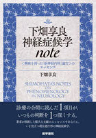 下畑享良神経症候学note 〈興味を持った「脳神経内科」論文〉のエッセンス