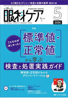 眼科ケア 眼科領域の医療・看護専門誌 第28巻5号（2026-5）